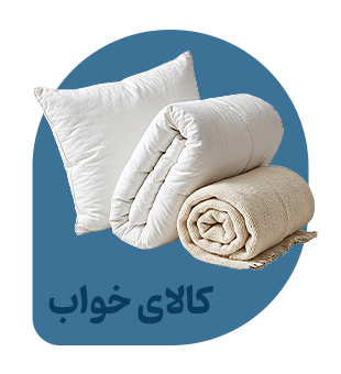 کالای خواب