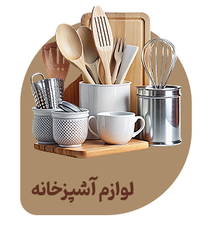 آشپزخانه